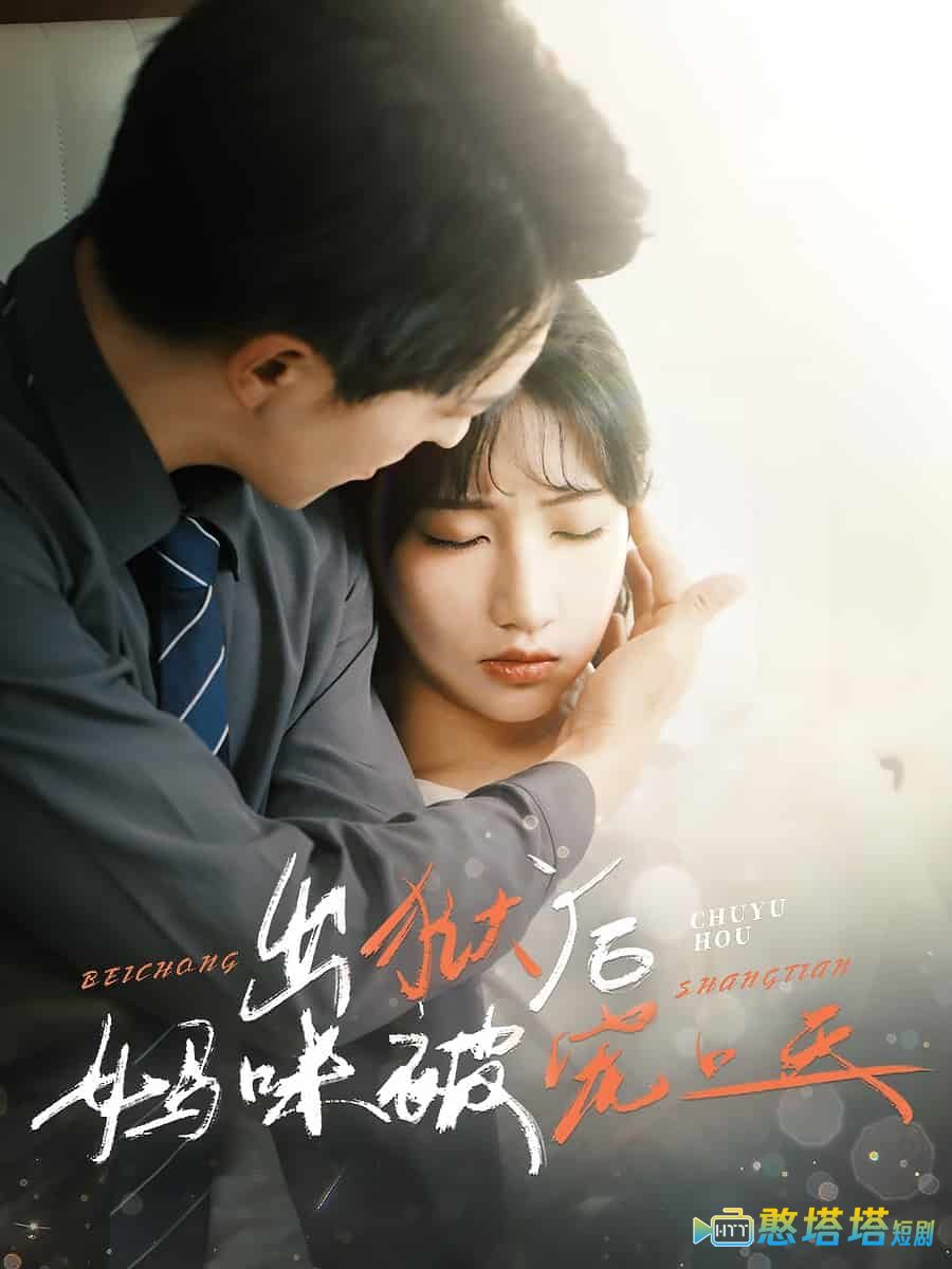 出狱后妈咪被宠上天全集在线观看
