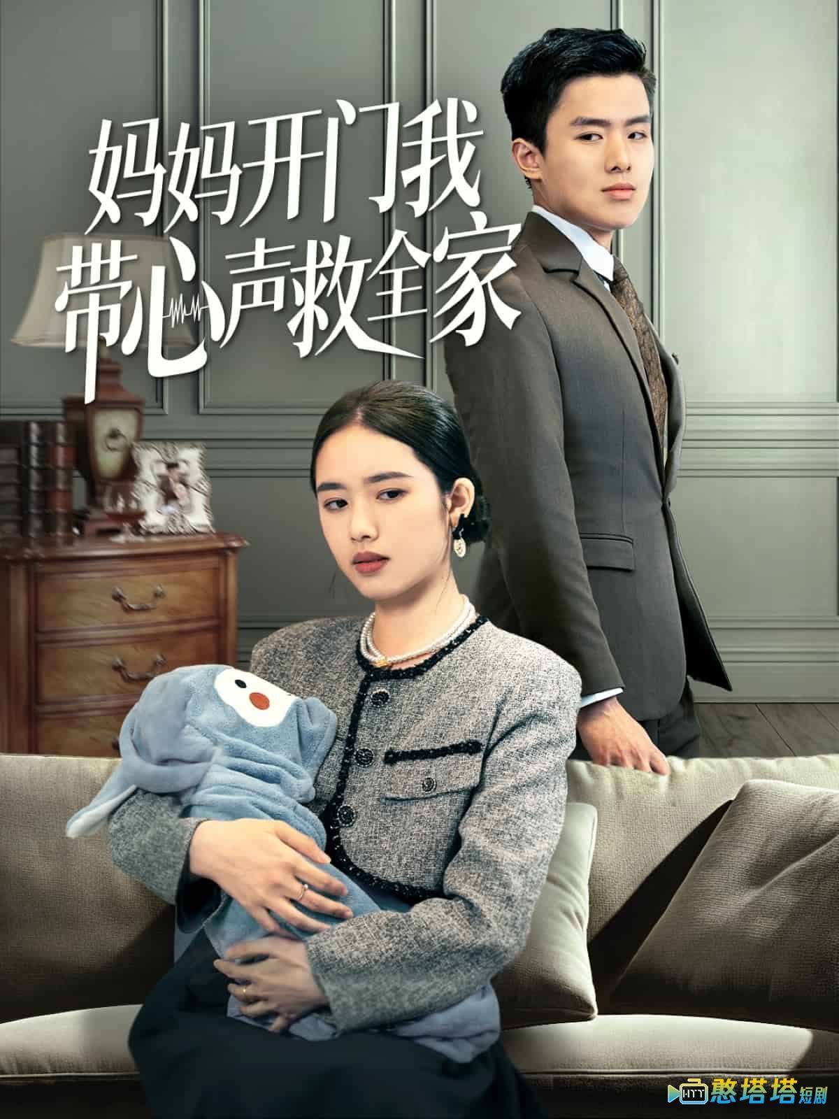 妈妈开门我带心声救全家全集在线观看