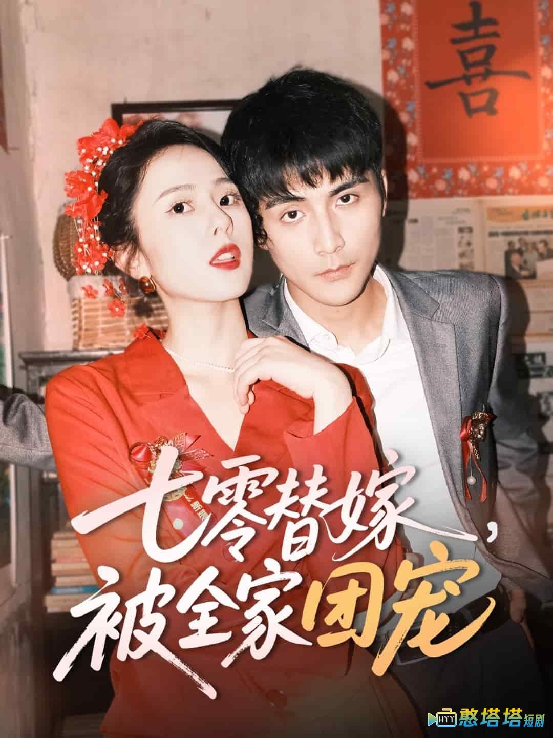 七零替嫁,被全家团宠全集在线观看