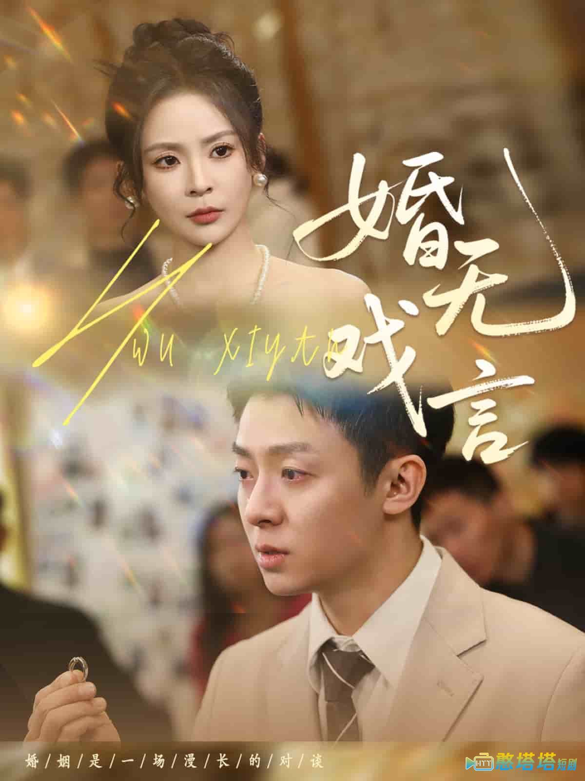 婚无戏言全集在线观看