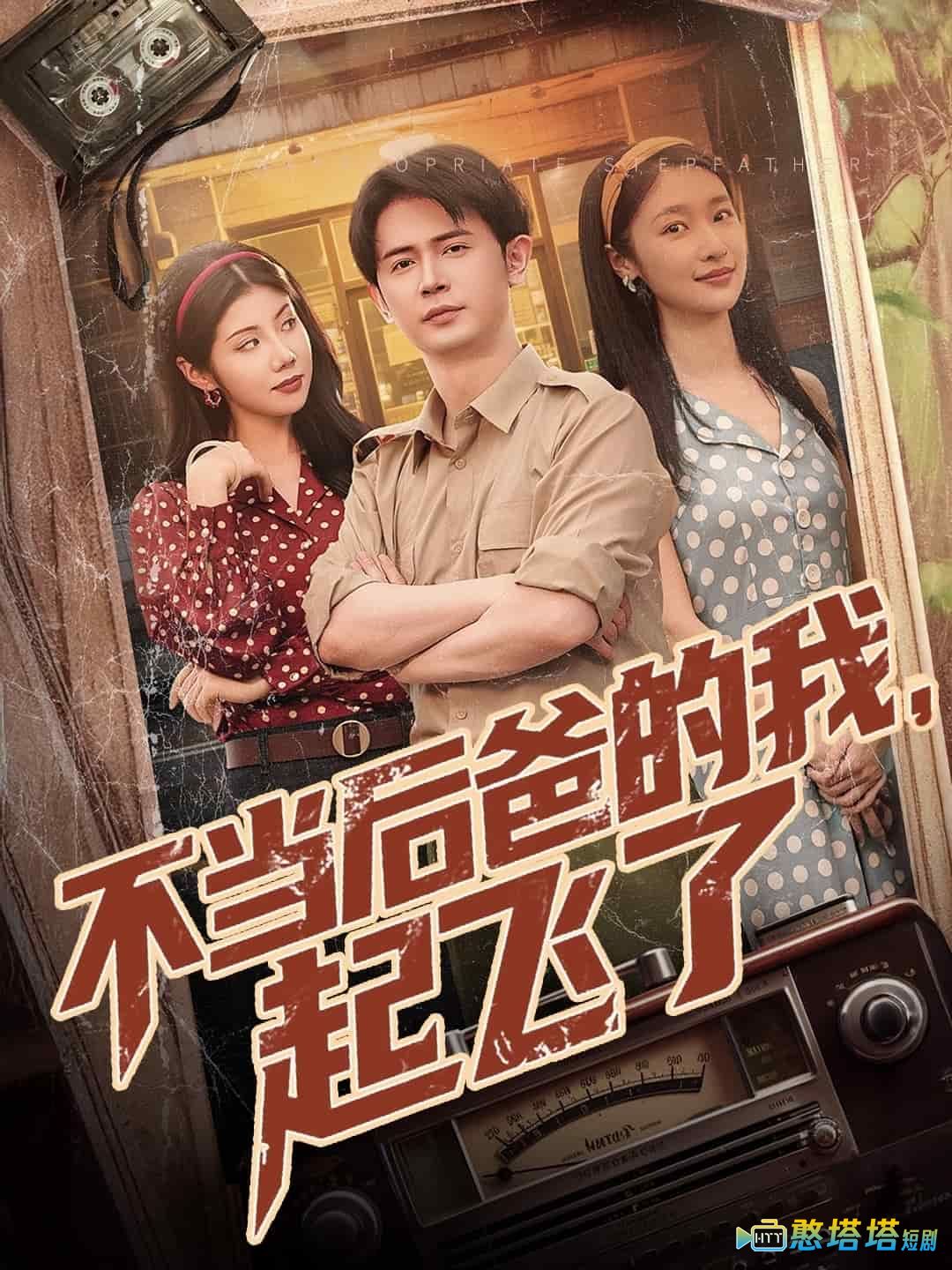 不当后爸的我,起飞了全集在线观看