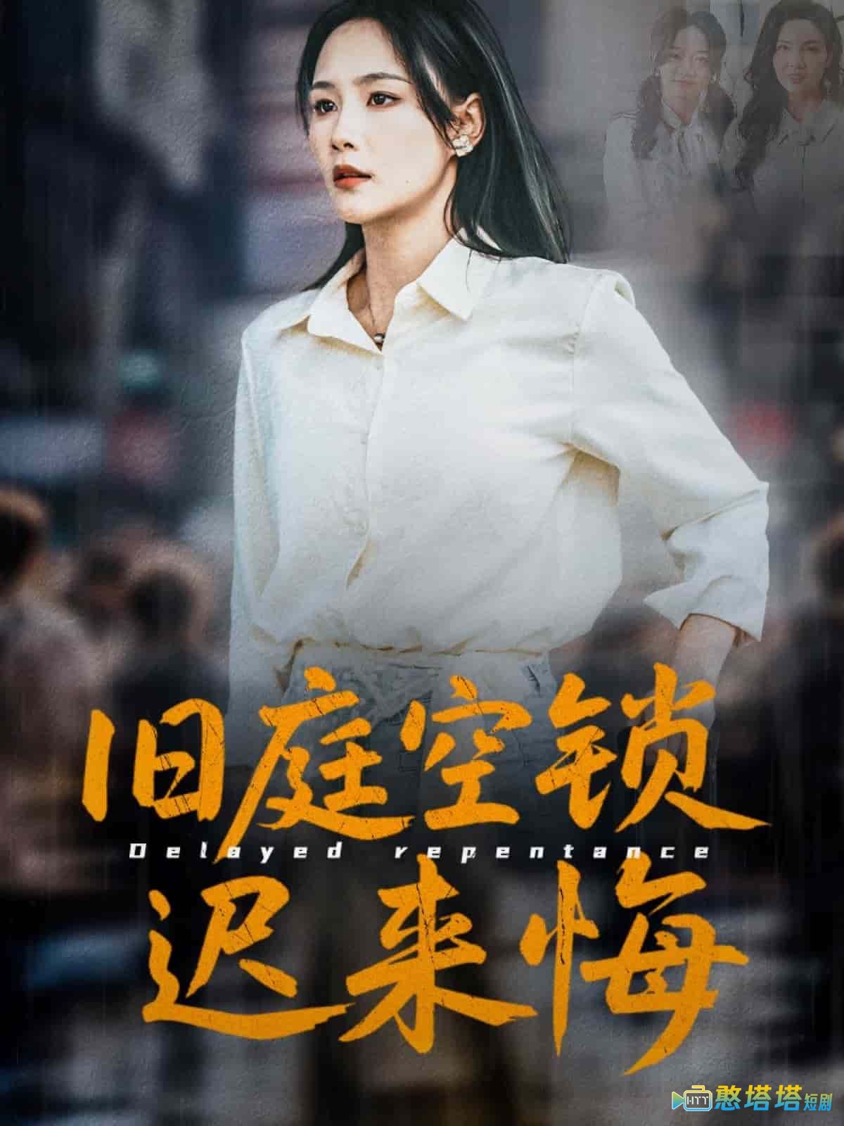 旧庭空锁迟来悔全集在线观看