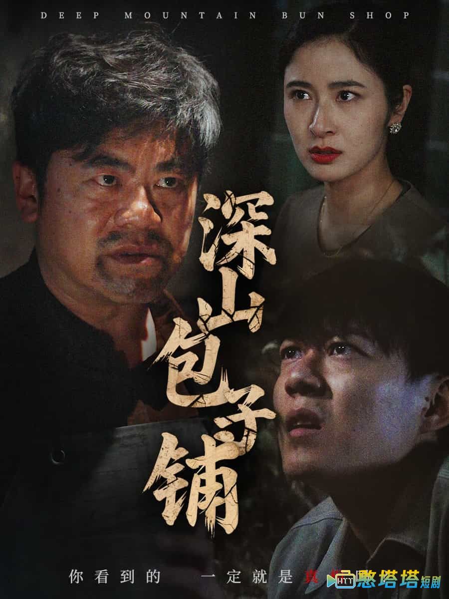 深山包子铺