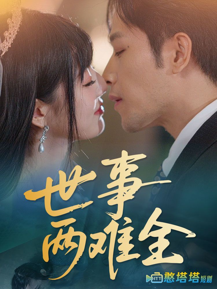 世事两难全全集在线观看
