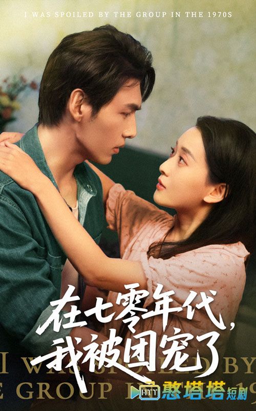 在七零年代我被团宠了