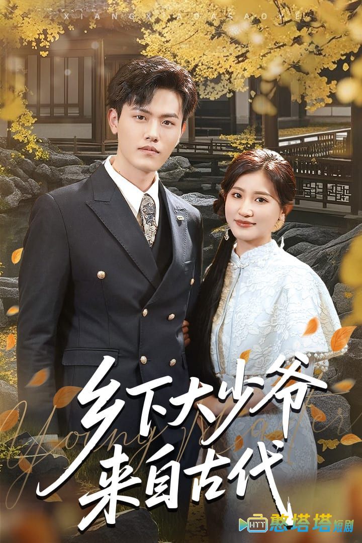 乡下大少爷来自古代全集在线观看