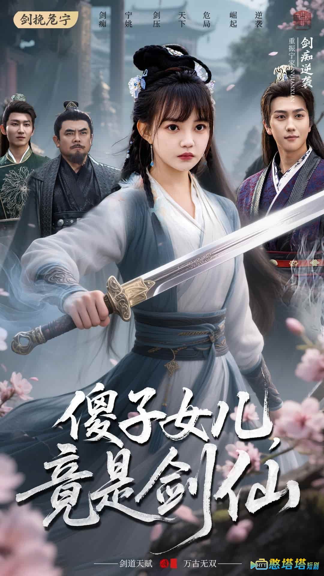 傻子女儿竟是剑仙