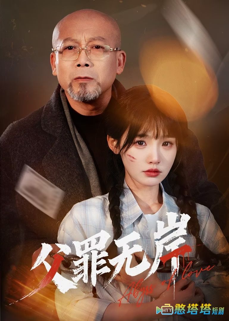 父罪无岸