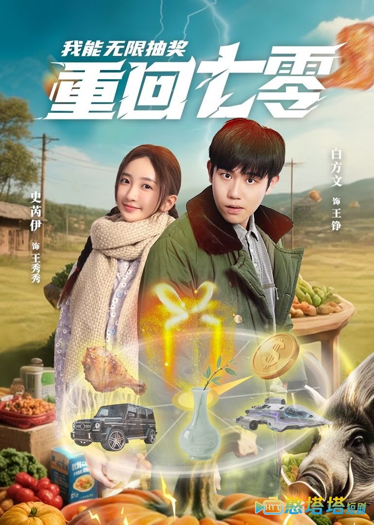 重回七零我能无限抽奖全集在线观看
