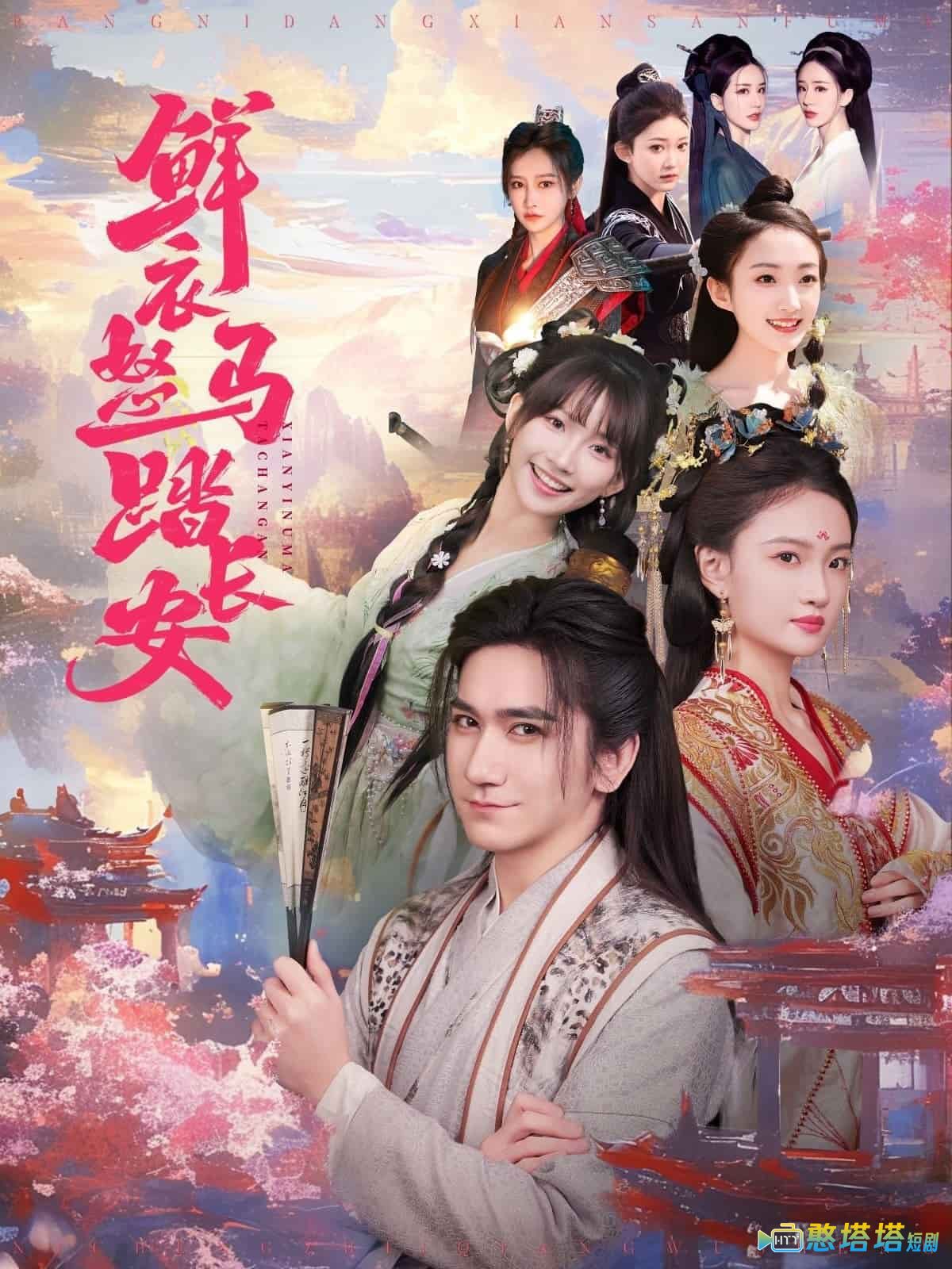 鲜衣怒马踏长安