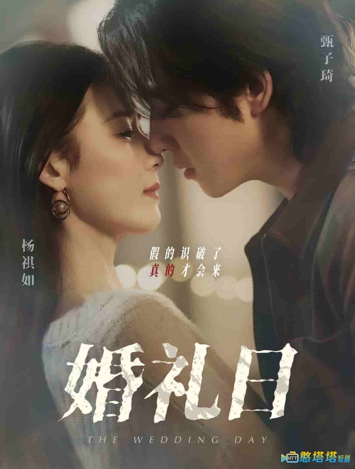 婚礼日