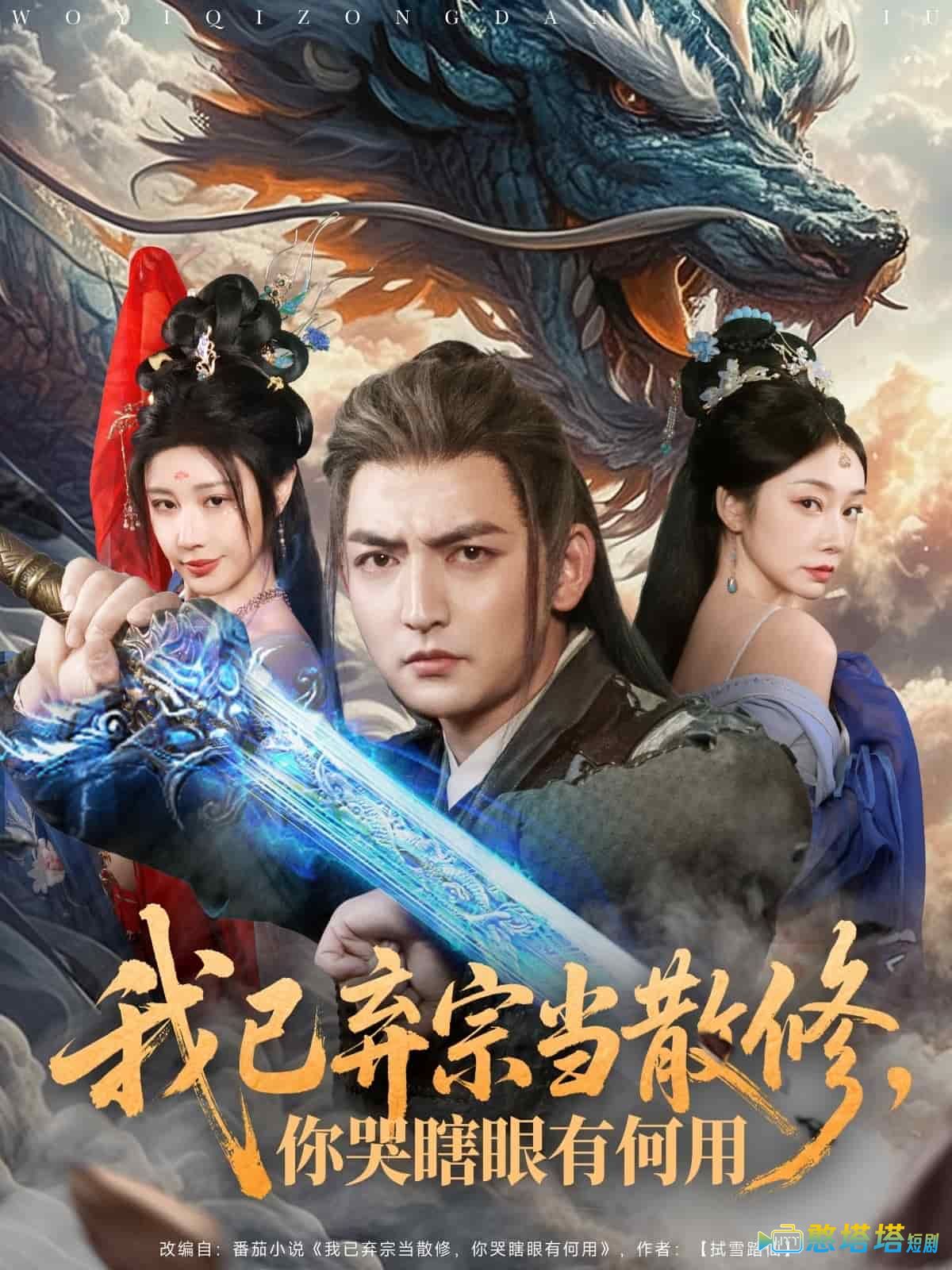 我已弃宗当散修,你哭瞎眼有何用全集在线观看