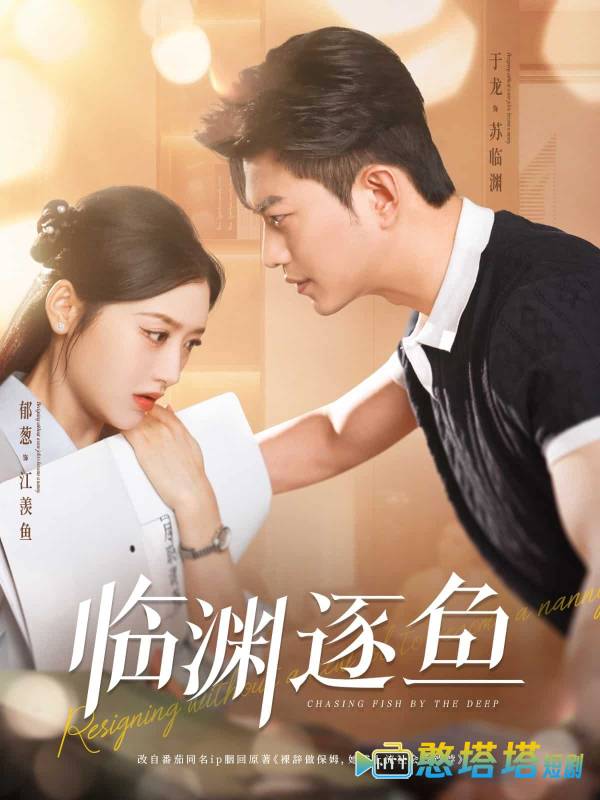 临渊逐鱼全集在线观看
