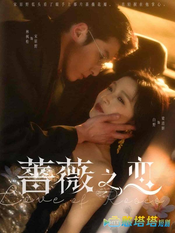 蔷薇之恋