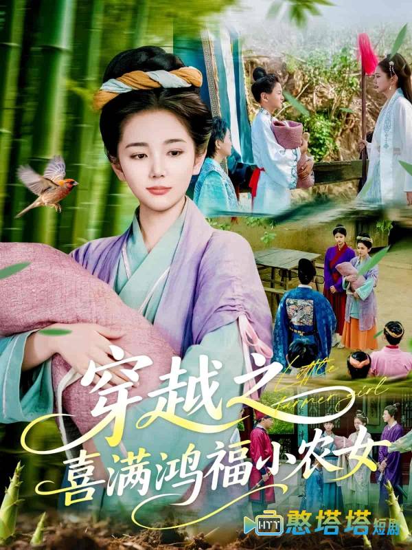 穿越之喜满鸿福小农女全集在线观看