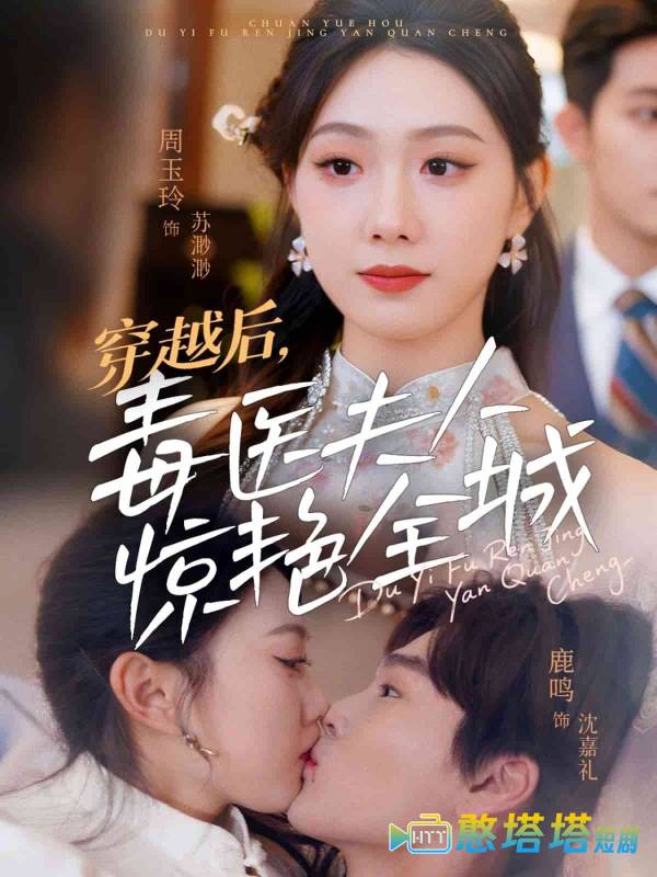 穿越后,毒医夫人惊艳全城全集在线观看