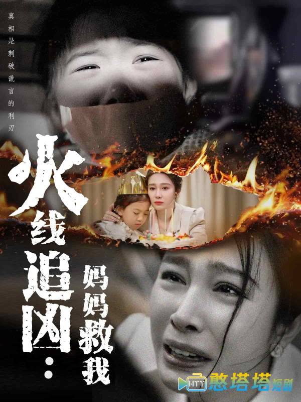 火线追凶：妈妈救我