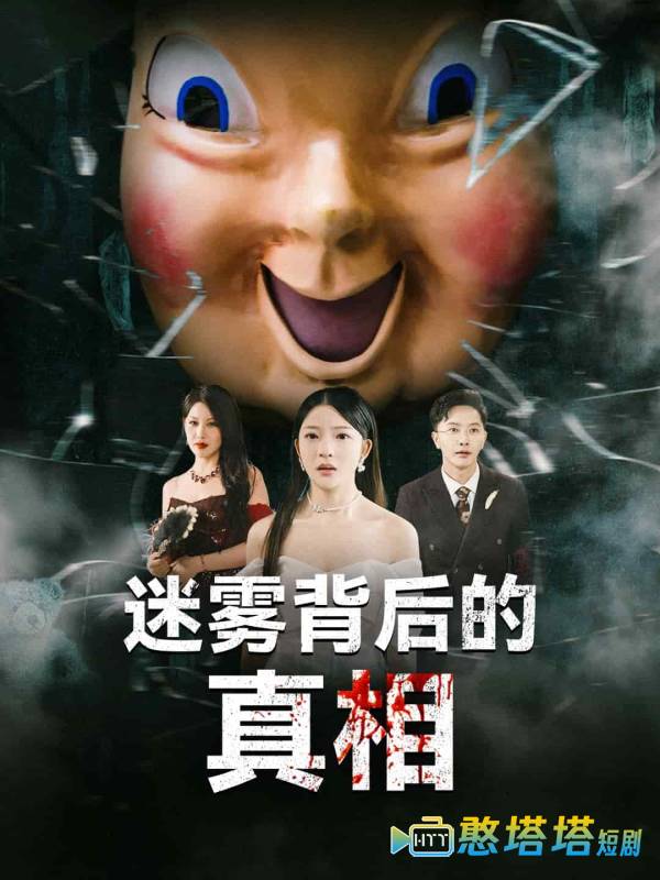 迷雾背后的真相