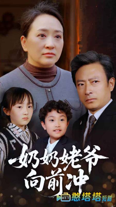 奶奶姥爷向前冲全集在线观看