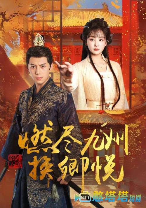 燃尽九州换卿悦全集在线观看