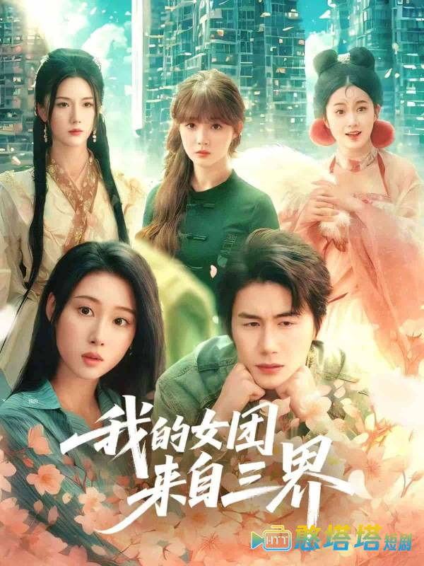 我的女团来自三界全集在线观看