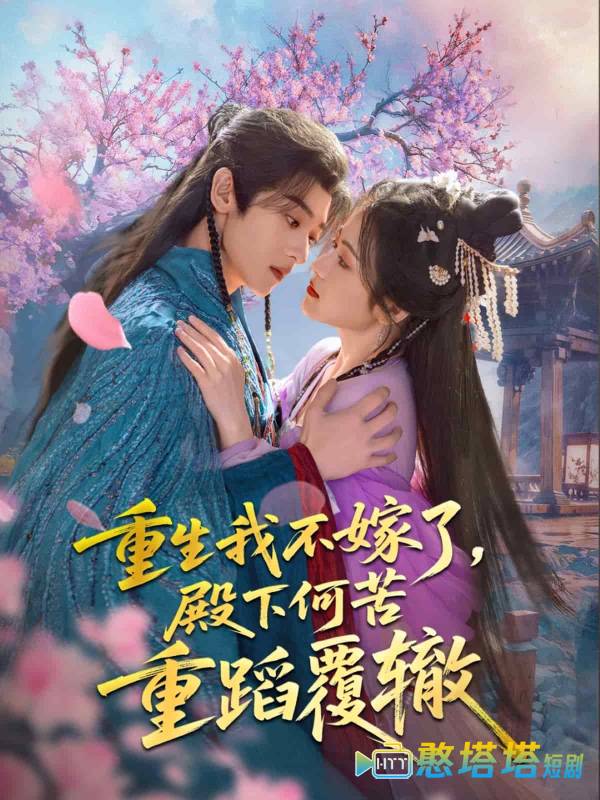 重生我不嫁了，殿下何苦重蹈覆辙