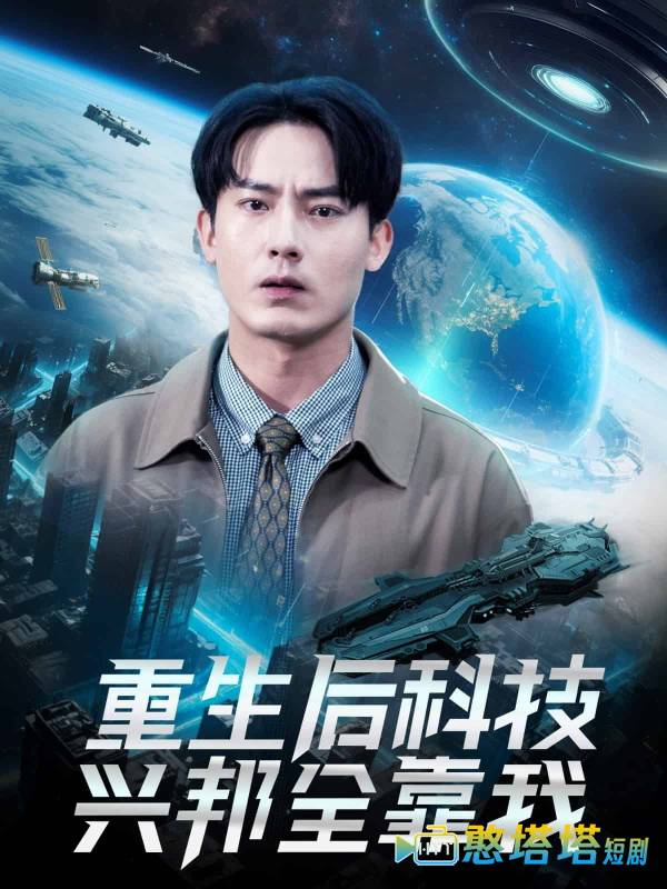 重生后科技兴邦全靠我全集在线观看