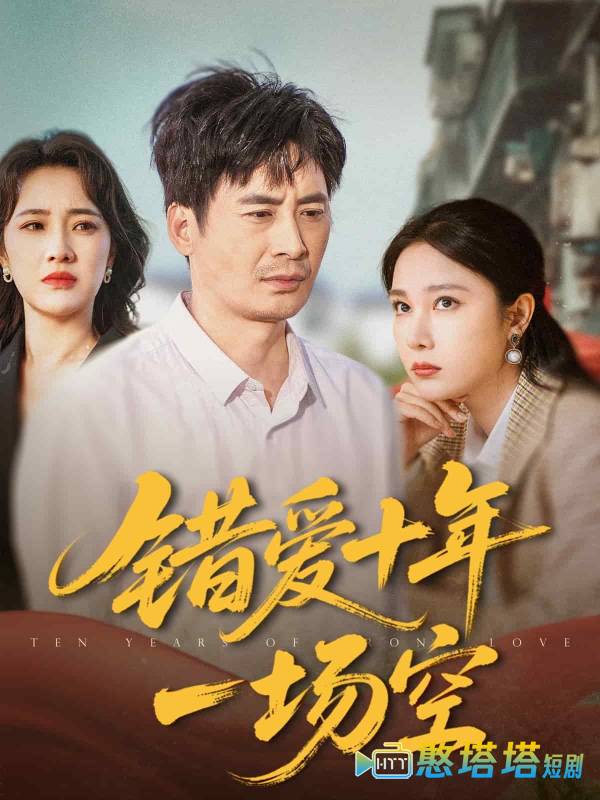 错爱十年一场空