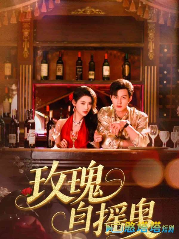 玫瑰自摇曳