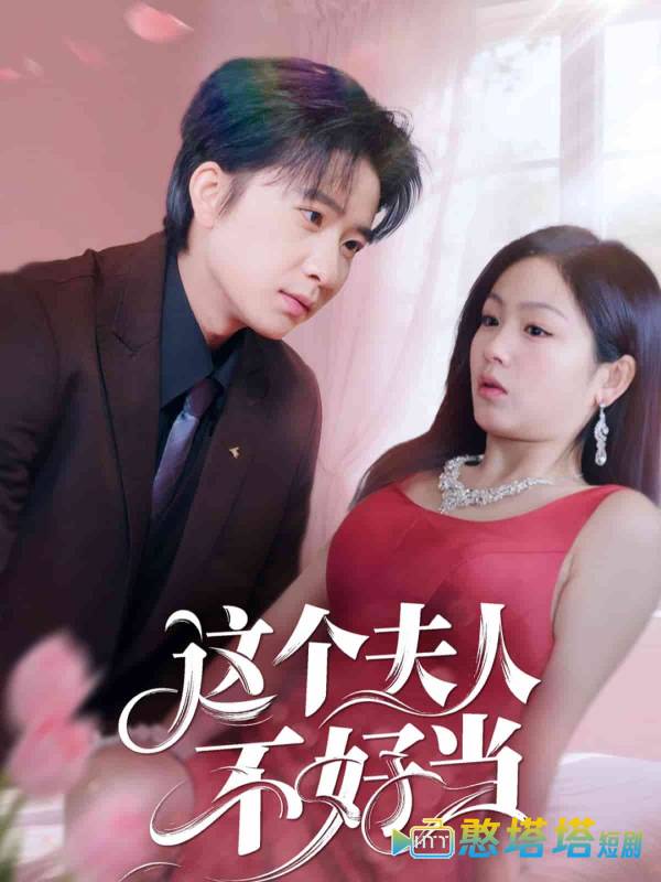 这个夫人不好当