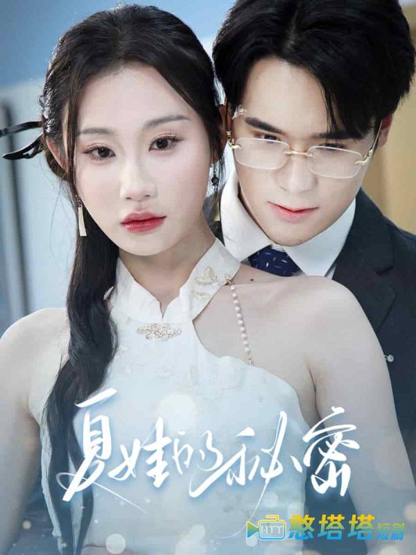 夏娃的秘密