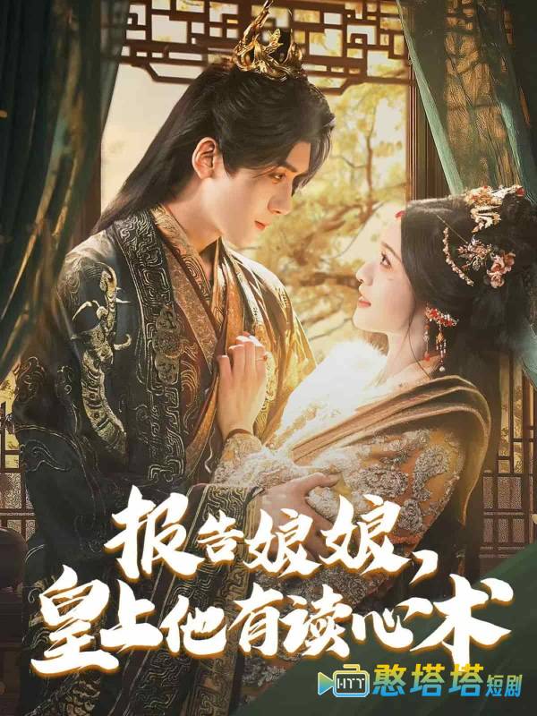 报告娘娘,皇上他有读心术全集在线观看