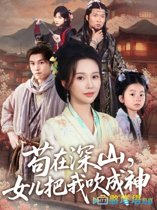 苟在深山,女儿把我吹成神全集在线观看