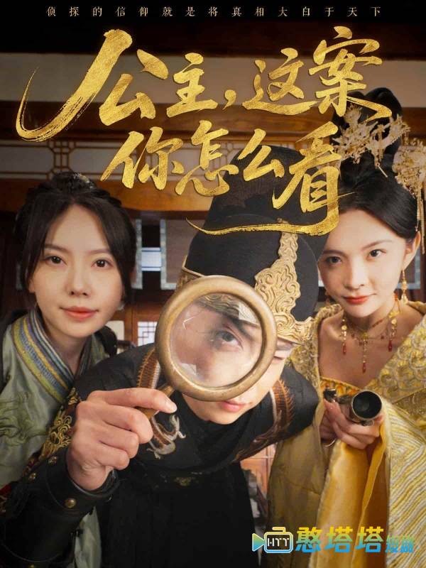 公主，这案你怎么看