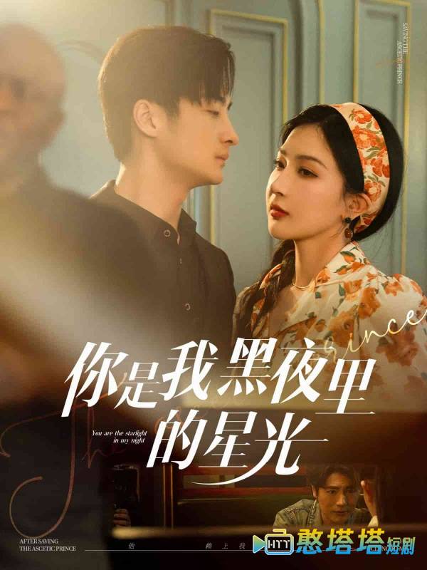 你是我黑夜里的星光全集在线观看