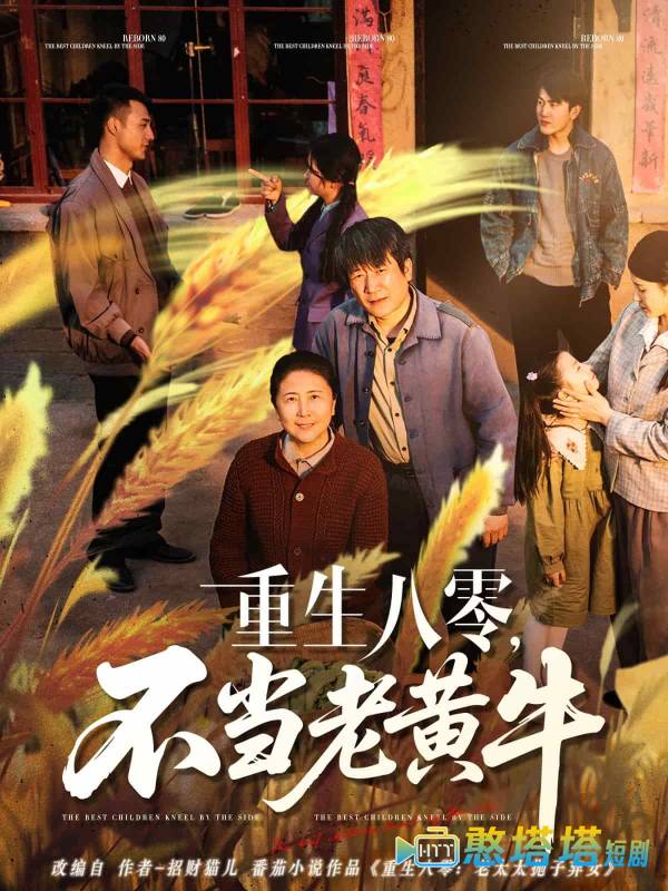 重生八零，不当老黄牛