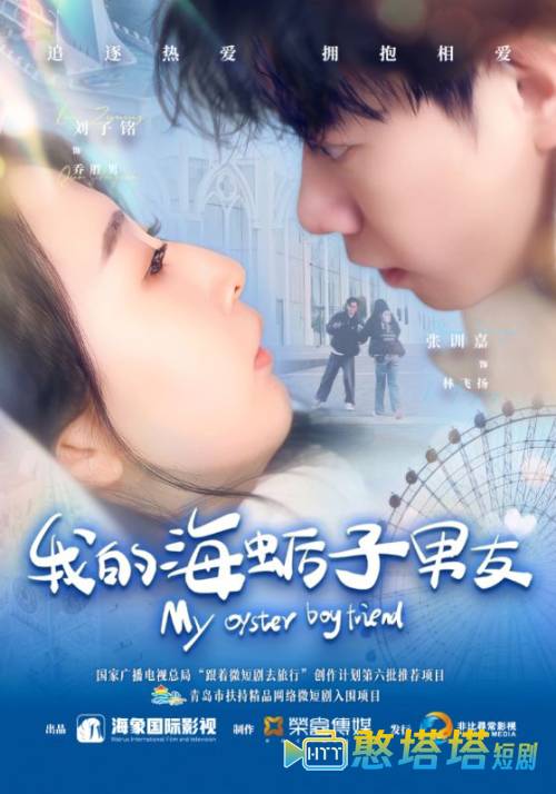 我的海蛎子男友全集在线观看