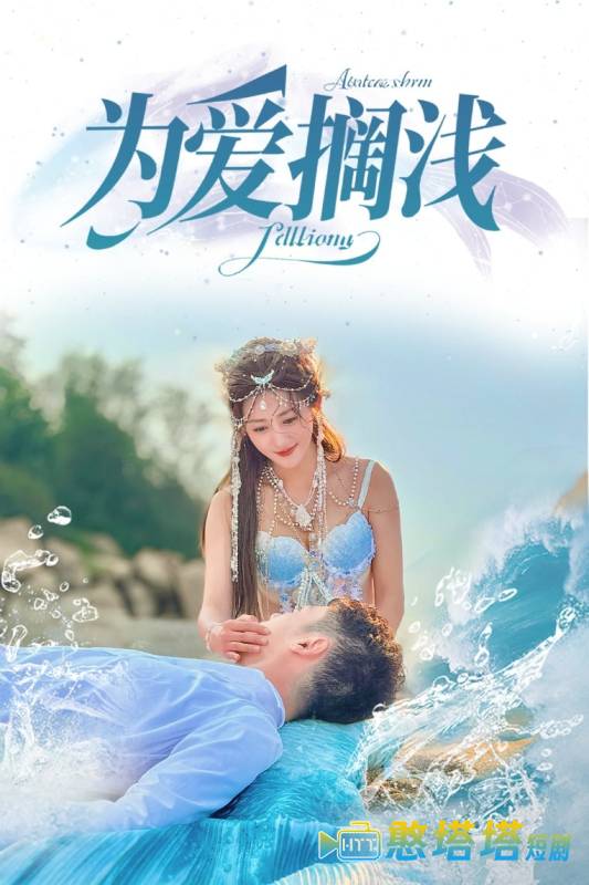 为爱搁浅