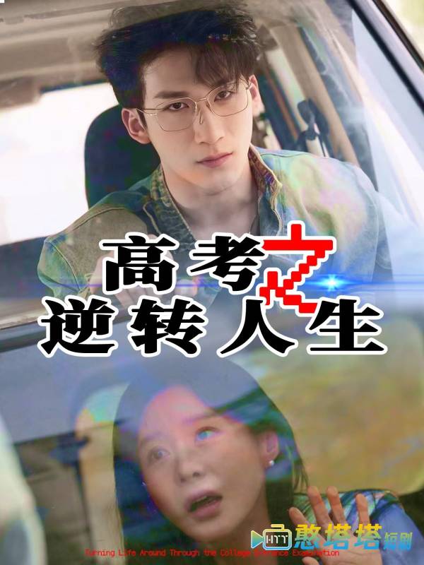 高考之逆转人生全集在线观看