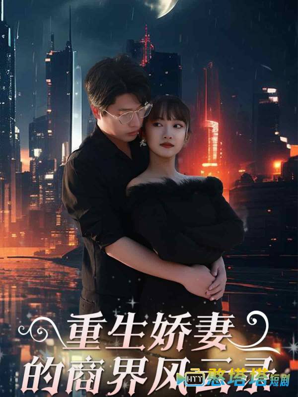 重生娇妻的商界风云录全集在线观看