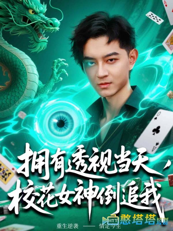 拥有透视当天校花女神倒追我全集在线观看