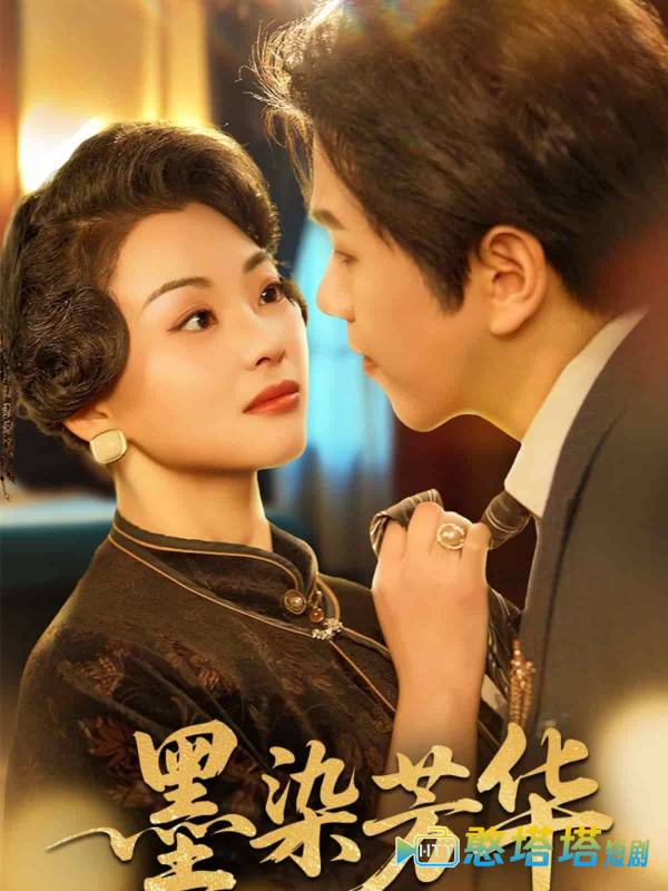 墨染芳华全集在线观看