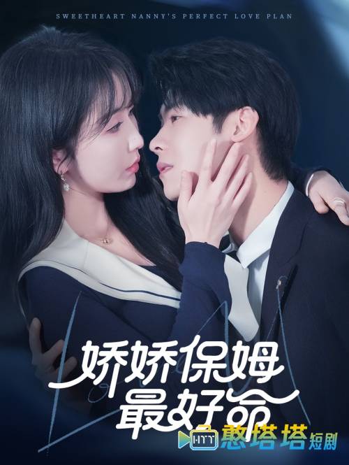 娇娇保姆最好命全集在线观看