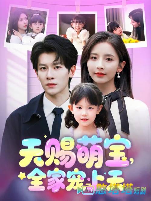 天赐萌宝,全家宠上天全集在线观看