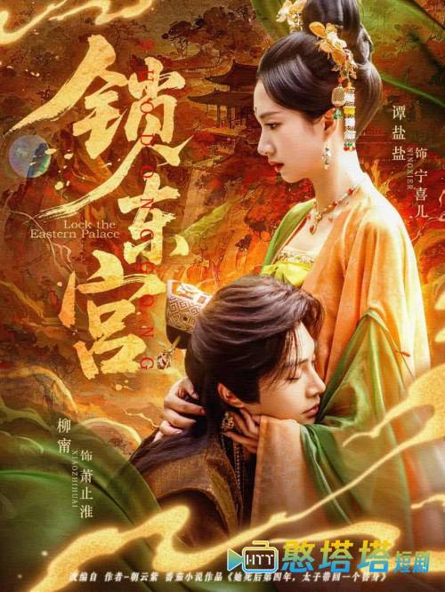 锁东宫