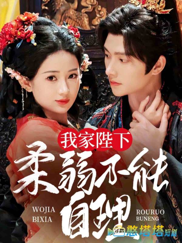 我家陛下柔弱不能自理全集在线观看
