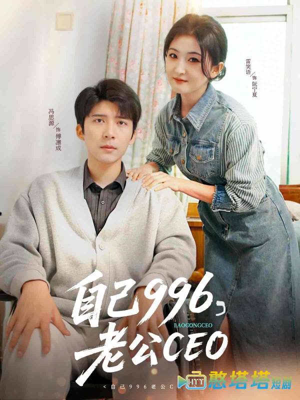 自己996，老公CEO