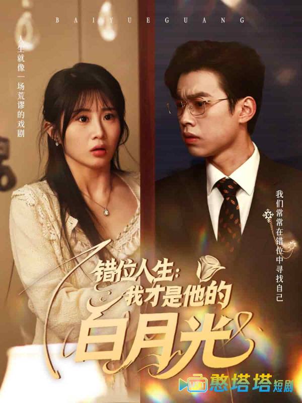 错位人生：我才是他的白月光