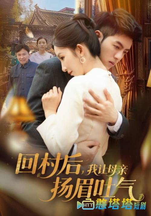回村后，我让母亲扬眉吐气
