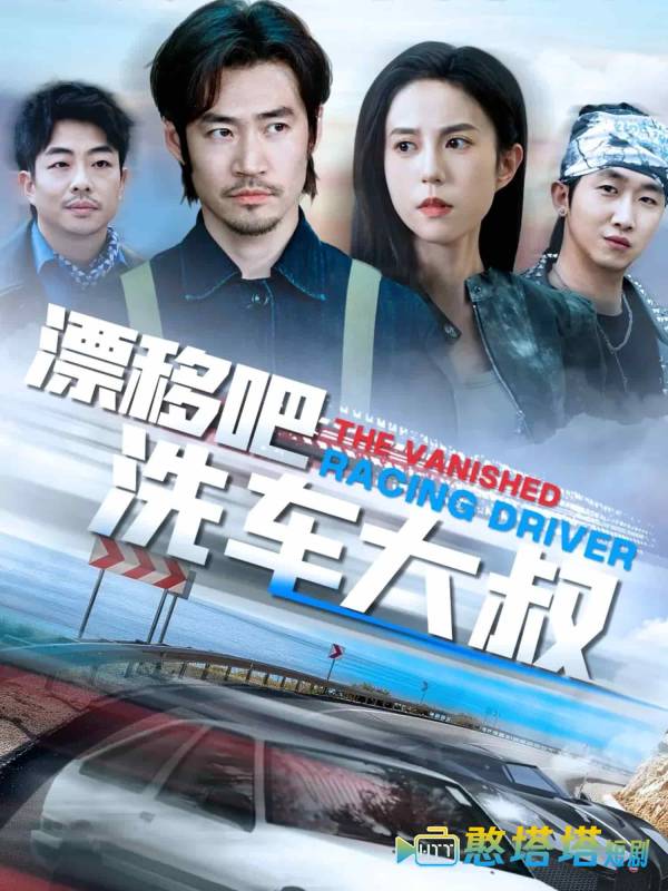 漂移吧洗车大叔